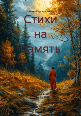 Ксения-Ида Кузовкова. Стихи на память