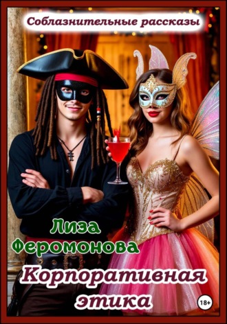 Лиза Феромонова. Корпоративная этика