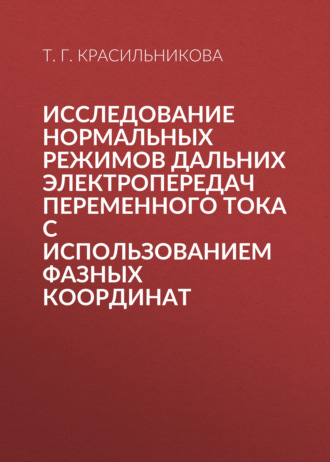 Т. Г. Красильникова. Исследование нормальных режимов дальних электропередач переменного тока с использованием фазных координат