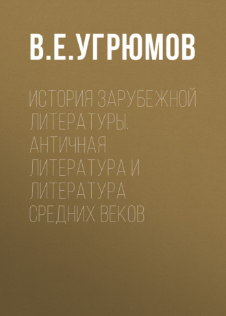 История зарубежной литературы. Античная литература и литература Средних веков. 