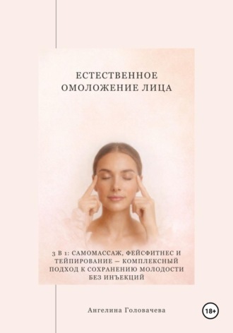 Ангелина Головачева. Естественное омоложение лица