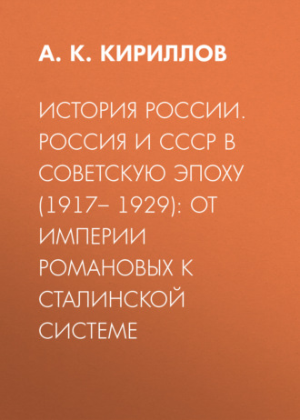 А. К. Кириллов. История России. Россия и СССР в советскую эпоху (1917– 1929): от империи Романовых к сталинской системе
