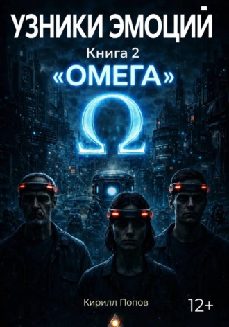 Кирилл Попов. УЗНИКИ ЭМОЦИЙ. Книга 2: «ОМЕГА»