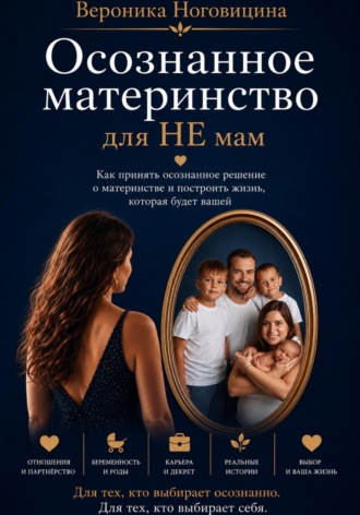 Осознанное материнство для НЕ мам. Вероника Ноговицина