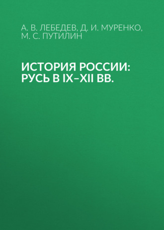 А. В. Лебедев. История России: Русь в IX–XII вв.