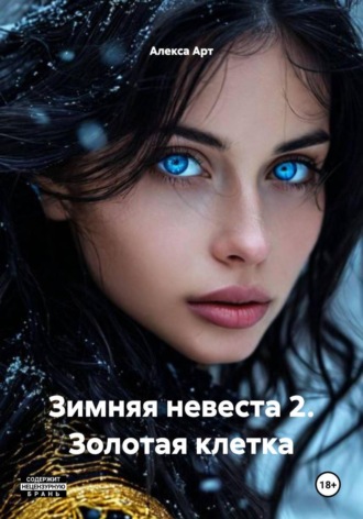 Зимняя невеста 2. Золотая клетка. Алекса Арт