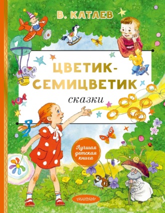 Валентин Катаев. Цветик-семицветик. Сказки