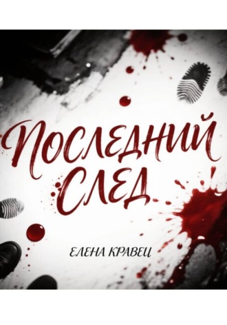 Елена Кравец. Последний след