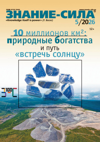 Группа авторов. Журнал «Знание – сила» №05/2026