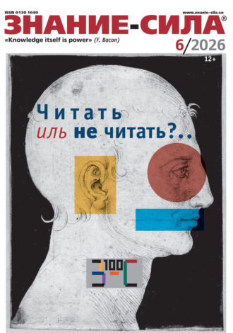 Группа авторов. Журнал «Знание – сила» №06/2026