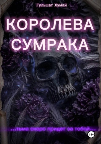 Гульшат Хумай. Застрявшая в сумраке