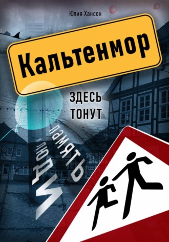 Юлия Хансен. Кальтенмор