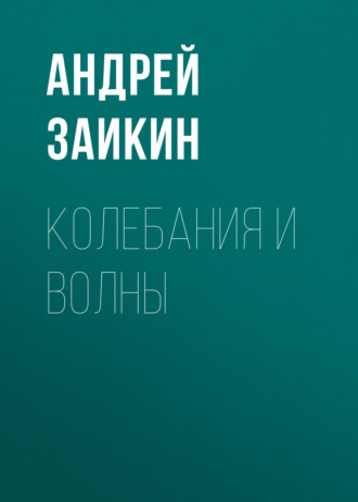 Андрей Заикин. Колебания и волны