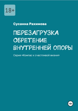 ПЕРЕЗАГРУЗКА: обретение внутренней опоры. 