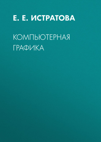 Компьютерная графика. Е. Е. Истратова