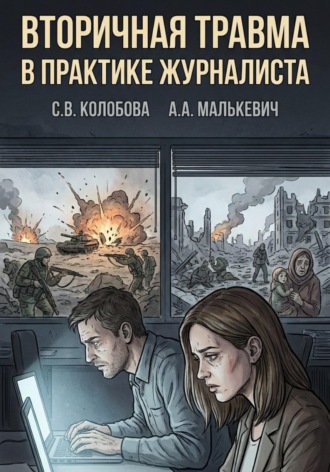 Александр Малькевич. Вторичная травма в практике журналиста