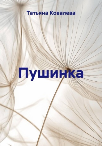 Пушинка. Татьяна Ковалева