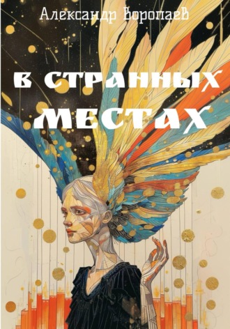 Александр Воропаев. В странных местах