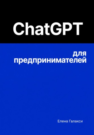 Елена Галакси. ChatGPT для предпринимателей