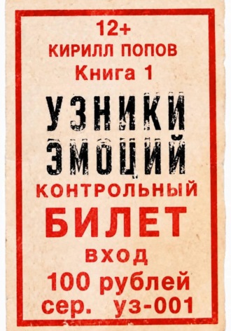 Кирилл Попов. УЗНИКИ ЭМОЦИЙ. Книга 1: «БИЛЕТ»