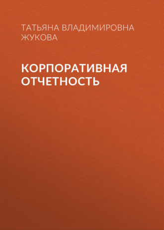Татьяна Владимировна Жукова. Корпоративная отчетность