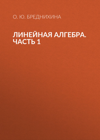 Линейная алгебра. Часть 1. О. Ю. Бреднихина