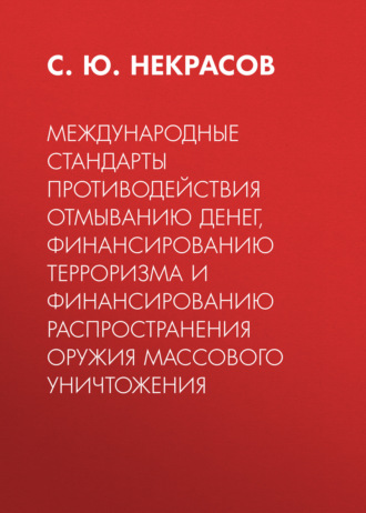С. Ю. Некрасов. Международные стандарты противодействия отмыванию денег, финансированию терроризма и финансированию распространения оружия массового уничтожения