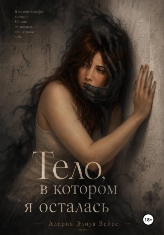 Алерия-Элиза Вейсс. Тело, в котором я осталась