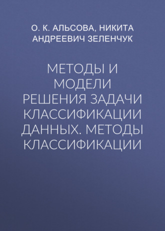 О. К. Альсова. Методы и модели решения задачи классификации данных. Методы классификации