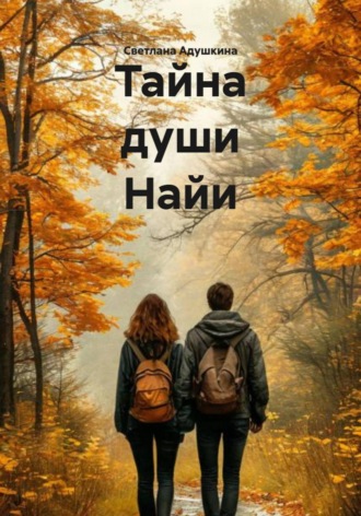 Тайна души Найи. Светлана Адушкина
