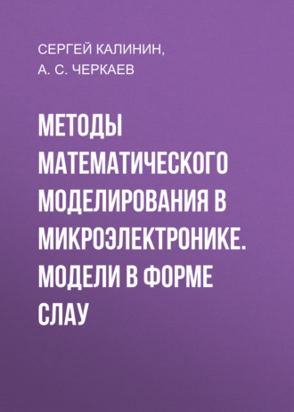Сергей Калинин. Методы математического моделирования в микроэлектронике. Модели в форме СЛАУ