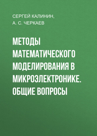 Сергей Калинин. Методы математического моделирования в микроэлектронике. Общие вопросы