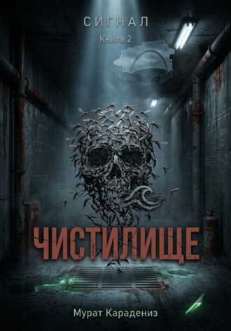 Мурат Карадениз. Чистилище