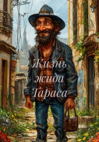 Жизнь жида Тараса. Богдан Вабель