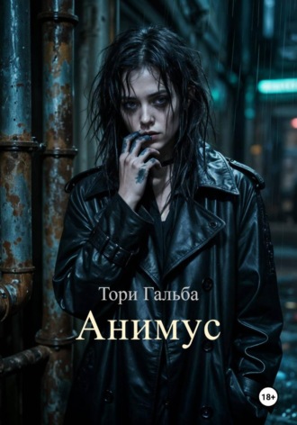 Тори Гальба. Анимус