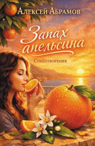 Алексей Абрамов. Запах апельсина