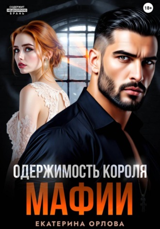Екатерина Орлова. Одержимость короля мафии