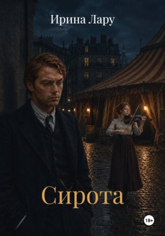 Сирота. 