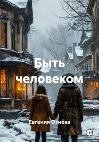 Евгения Олеговна Огнёва. Быть человеком