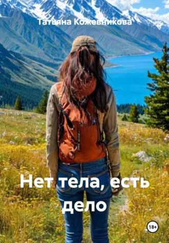 Татьяна Кожевникова. Нет тела, есть дело