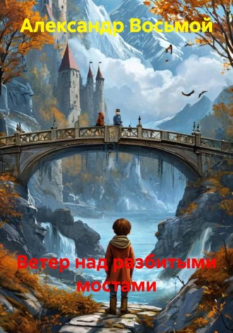 Ветер над разбитыми мостами. Александр Восьмой