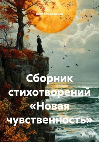 Сборник стихотворений «Новая чувственность». Олег Стороженко