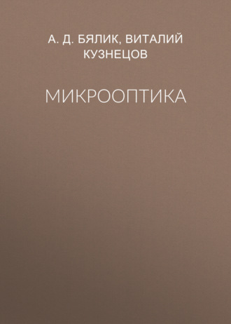 А. Д. Бялик. Микрооптика