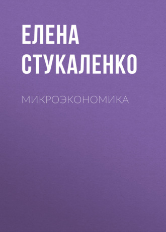 Елена Стукаленко. Микроэкономика