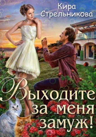 Кира Стрельникова. Выходите за меня замуж!