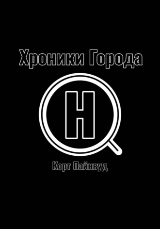 Хроники Города АШ. Корт Пайнвуд