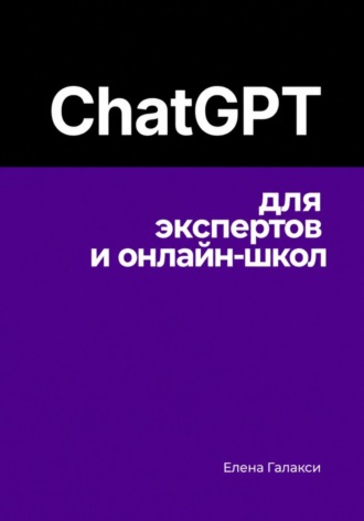 Елена Галакси. ChatGPT для экспертов и онлайн-школ