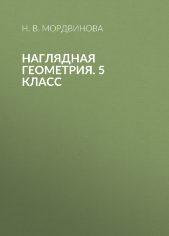 Наглядная геометрия. 5 класс. Н. В. Мордвинова