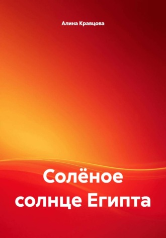 Алина Кравцова. Солёное солнце Египта