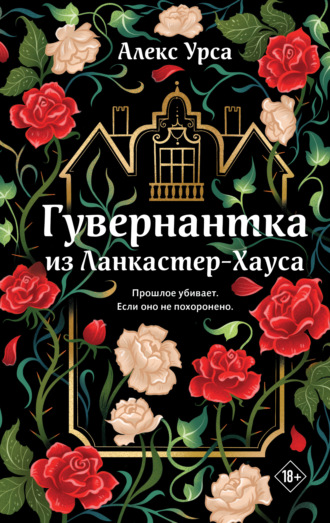 Алекс Урса. Гувернантка из Ланкастер-Хауса